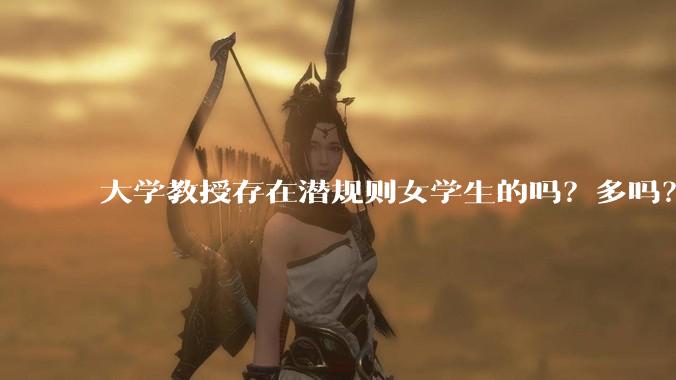 大学教授存在潜规则女学生的吗？多吗？