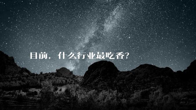 目前，什么行业最吃香？