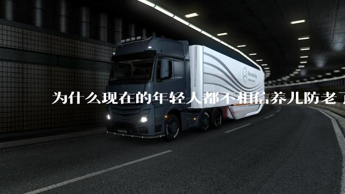 为什么现在的年轻人都不相信养儿防老了？