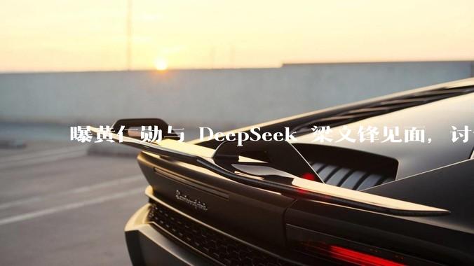 曝黄仁勋与 DeepSeek 梁文锋见面，讨论为中国设计下一代芯片，双方未来会有哪些合作空间？