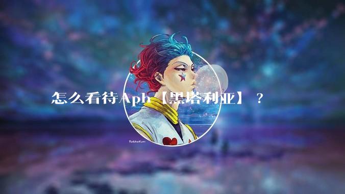 怎么看待Aph【黑塔利亚】?