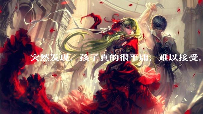 突然发现，孩子真的很平庸，难以接受，怎么办？
