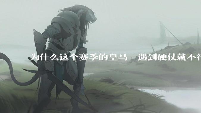 为什么这个赛季的皇马一遇到硬仗就不行了？