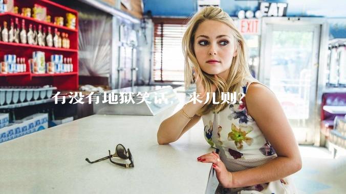 有没有地狱笑话，来几则？