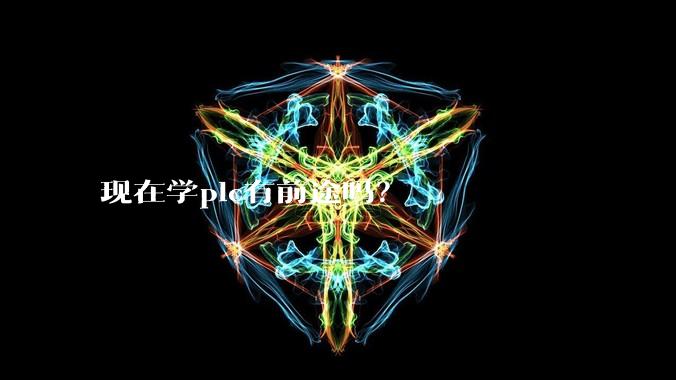 现在学plc有前途吗？